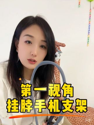 记录生活中的第一视角,让生活充满乐趣和回忆#好物推荐🔥 #第一视角 #手机支架 #户外