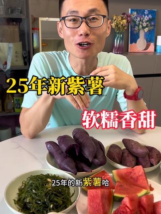 25年新紫薯开挖啦!现在每家每户餐桌上不可缺少的一款粗粮主食!蒸出来是软糯香甜,不论熬粥打米糊都很好!一直期待咱们家紫薯的抓紧来,我发誓现在品质真的好!千万别错过!#产地直发 #优质农产品 #山立方紫薯 #应季蔬菜 #粗粮