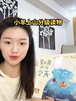 娃读小羊上山,带娃认字,原来可以这么轻松省妈 6岁之内的一定要试试,不光认字,还能理解字的意思 #分级阅读幼儿读本#亲子阅读 #小羊上山分级读物