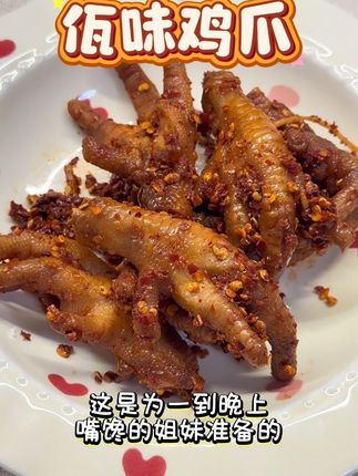 超辣超过瘾,好吃到停不下来#佤味鸡爪#追剧 必备 #佤味鸡爪