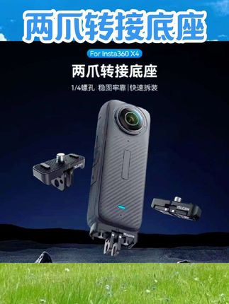 TELESIN新品用于影石Insta360 X4二爪转接底座1/4螺孔拓展 配件#两爪转接底座 #数码 #数码产品 #数码好物 #数码科技