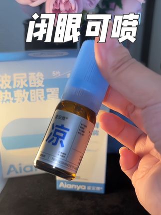 差点住电脑手机里的上班族学生党,真的试试#爱安雅润眼喷雾太舒服了!#叶黄素 #大人小孩都可以用