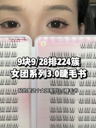 根根分明的 很韩!很好看!!关键9.9/28排224簇好划算 #假睫毛 #睫毛分享 #睫毛精