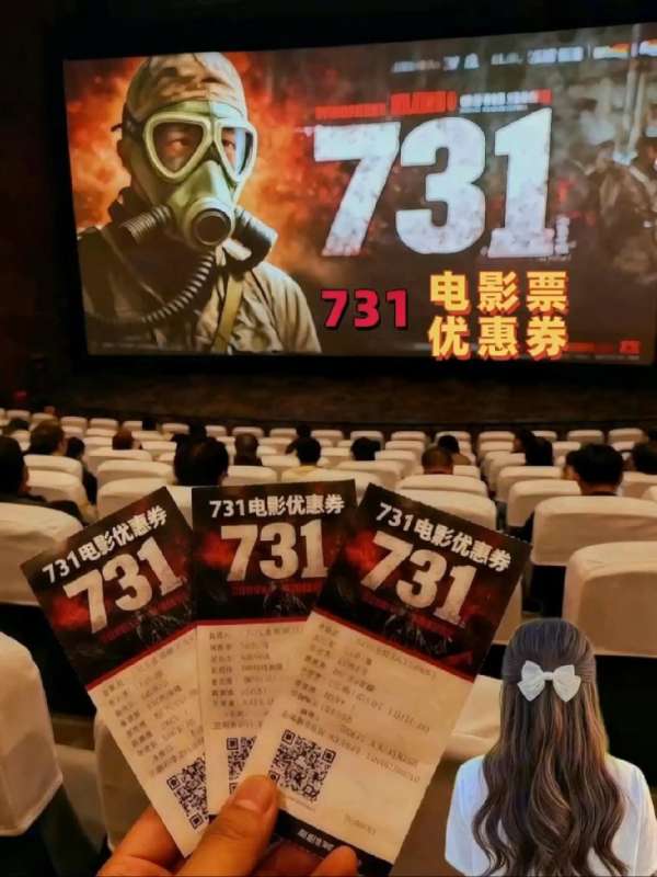 《731》电影票优惠券。周末终于有空带孩子及家人,一起观《731》,铭记历史,吾辈自强!强烈推荐~#电影热烈上映 #电影 #电影优惠券抖音团购#731电影
