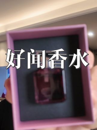 超级好闻的香水来啦!#香水