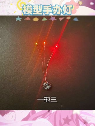 为模型手办增添光亮。带线磁控设计便捷。多色LED选择丰富。漆包线材质细致。适配多种模型场景。点亮细节更显生动。轻松安装不损模型。提升模型展示质感 #模型加灯 #磁控灯组 #手办配件#模型改造