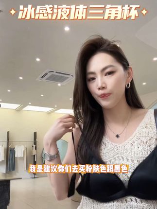 尼采女装Nietzsche|冰感液体三角杯|大胸显小胸无钢圈舒适无痕美背内衣#美背 #内衣推荐 #夏季内衣 #好物分享 #百搭内衣