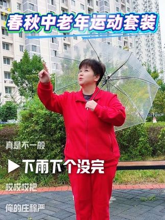 中老年运动套装 自用好物分享#视频同款服装在橱窗 #短视频带货