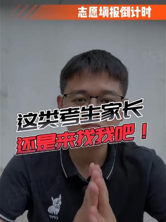 河南高考志愿填报,这类家长还是来找我吧!#高考志愿填报 #河南高考分数线 #河南高考 #永城 #金榜题名