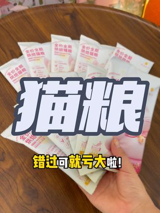 趁现在活动还在,赶紧薅#养猫新手 #萌宠好物 #宠物用品 #好物推荐 #妙汪天下