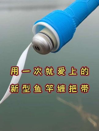 一拉就成型,用一次就能爱上的缠把带,那一定是它#钓鱼 #钓鱼人#缠把带