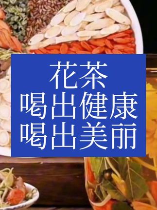 30+朋友推荐!西洋参黄芪菊花枸杞茶,十味真材实料,茶汤浓郁回甘,每日两杯超舒服。#喝出好气色 #养生之道 #滋补养生 #健康生活 #花茶