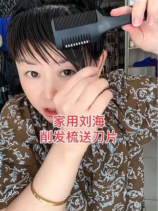 在家自己可以修剪刘海的梳子,削发梳刀片锋利经久耐用,买削发梳送刀片,平时在家孩子老人不方便去理发店,自己在家轻松搞定,省钱又实用的一款家用美发工具#刘海削发梳子 #美发工具