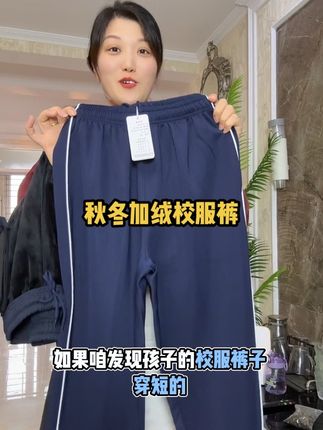 天气越来越凉啦!孩子穿#校服 不想里三层外三层的赶紧试试这个#加绒加厚校服裤 #秋冬加绒校服裤