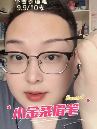 小金条眉笔#眉笔 #画眉 #小金条眉笔 #防水防汗不脱妆