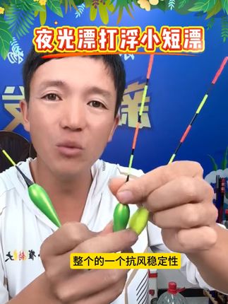 小崔钓大物夜光潜水漂打浮漂:打浮浅水打水皮日夜两用电子硬尾打浮小短漂,打浮神器夜光漂。#夜光漂 #日夜两用夜光漂 #硬尾夜光漂 #打浮神器 #打浮小短漂