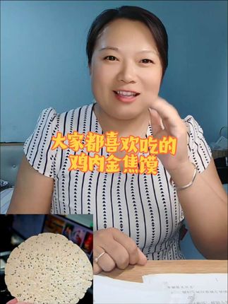 河南的鸡内金焦馍 #河南dou知道 #特色小吃 @静悦🌻(橱窗有好物)