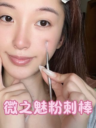 真的别乱用几块钱的粉刺棒,要用就用这种不伤脸,材质好的!!#强烈推荐 #粉刺棒 #微之魅粉刺棒 #微之魅 #好物安利
