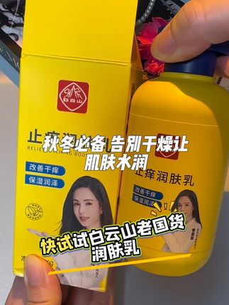 秋冬换季 不想又干又痒 快来试试白云山老国货润肤乳/身体乳 滋润不油腻 太适合秋冬季节了 现在有活动,给全家都囤上 #创作灵感 #好物推荐🔥 #强烈推荐 #秋冬必备 #身体乳