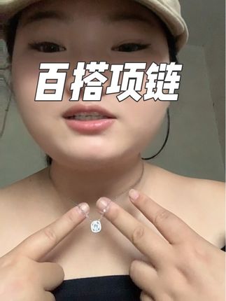 很多风格都能搭,一杯蜜雪就能拥有,还是钛钢的我经常戴着洗澡都还是很亮#女生 #项链 #穿搭 #配饰 #变美