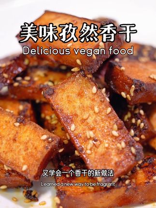 美味孜然香干 纯素美食「美味孜然香干」😋 #纯素 #孜然香干 #素食也可以很好吃 @素食小老弟 #美食