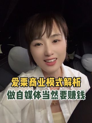 卷卷的爱粟商业模式解析 前几天,我不是发了个视频嘛?说车圈很多大V他们的那个商单报价很高,而小米不给商单。然后就有小黑子就下面评论问我,是不是确定没有拿过小米的商单。好,今天我就正式来回应一下。 #小米汽车 #小米 #雷军 #付卷卷 #爱粟