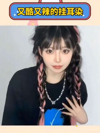 放假再也不怕被妈妈锤了,戴上这个又甜又酷!太青春活泼了,长发短发卷发直发都可!快和闺蜜一起戴#挂耳染 平价好物#仙女必备 #变美