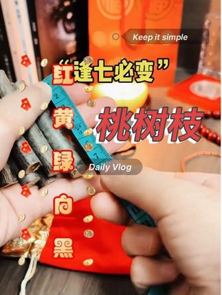 桃木东南枝懂的都懂 一桃压百木桃木东南枝#时来运转 #桃枝#桃木枝#老祖宗的智慧 #好运连连@DOU+上热门 @DOU+小助手 @抖音小助手 @抖音创作小助手