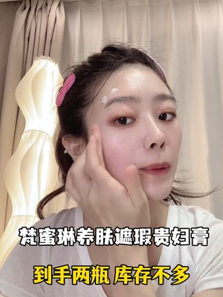 梵蜜琳贵妇膏用过才知道它多好用,养肤遮瑕二合一的素颜神器,不用卸妆,敏皮也能用#梵蜜琳 #贵妇膏 #梵蜜琳贵妇膏 #精致女人必备 #素颜神器