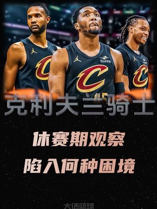 骑士休赛期的操作是什么水平,克利夫兰又陷入了何种困境? #克利夫兰骑士队