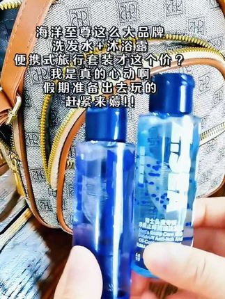 假期出去玩的赶紧来薅海洋至尊洗沐旅行装羊毛#海洋至尊 #洗发水#沐浴露 #洗沐套装推荐 #洗护旅行装