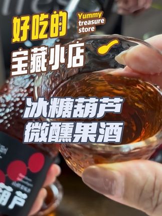 公主们请下单!你们心心念念的冰糖葫芦果酒终于来了!它是用山楂和冰糖葫芦风味精心酿制而成,入口就像吃了一大口冰糖葫芦在嘴里爆汁的感觉,酸酸甜甜#太好喝了 #强烈推荐 #冰糖葫芦酒 #好喝不贵 #微醺