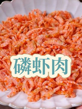 #南极磷虾 #磷虾肉