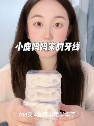 200只牙线!可以用半年啦!太划算了#牙线#小鹿妈妈#好物分享#小鹿妈妈家的牙线
