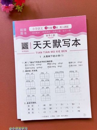 #三年级 秋季新版#天天默写天天计算 终于来啦,与课本完全同步,每天15分钟一课一练,打牢语数基本功。#活页默写 #默写 #小学语文