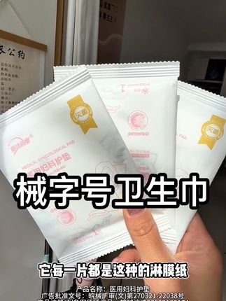 #卫生巾 #医用卫生巾 #械字号卫生巾 #产后卫生巾 #产后医用护垫