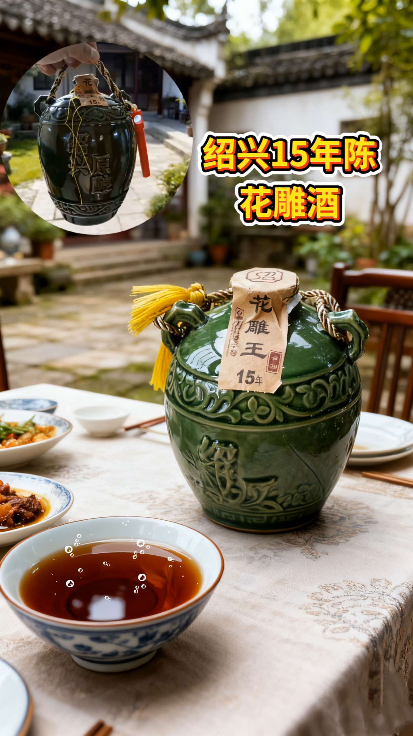 绍兴陈酿老黄酒。天冷了,大哥们可以温着喝!绍兴十五年陈酿老黄酒乃绍兴黄酒之传世瑰宝,它精选优质糯米、麦,并以鉴湖水源遵古法精心酿造而成!酒液若焦糖琥珀流光.口感醇厚绵密,香气浓郁醉人。采用手提陶瓷密封坛存储,能够很好地保留酒的原始风;味,使我们入口的每一口皆为经典之味。!#好喝不贵 #黄酒文化 #绍兴#陈酿 #不错不错味道好极了