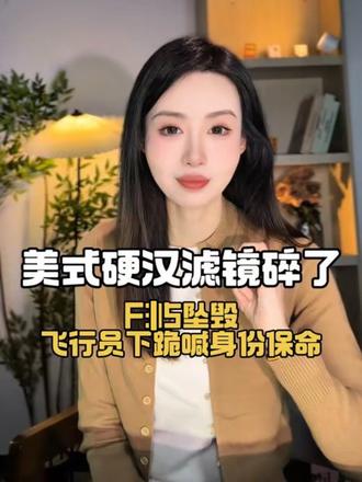 F15坠毁科威特,美军飞行员求生欲拉满#美军F15