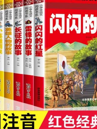 适合小学生的课外必读 #课外阅读 #好书分享 #小学生红色教育#让阅读成为一种习惯#红色经典书籍