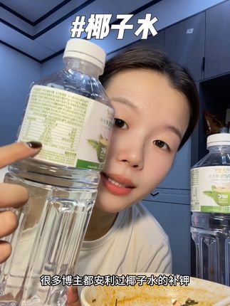很多博主都安利的补钾排钠概念,椰子水补钾巨巨巨厉害,不加果糖就是椰子水的椰香#好吃到停不下来 #好喝爱喝 #椰子水