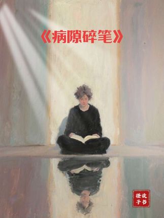 爱,原就是自卑弃暗投明的时刻。是转身,迎候解放。#生活服务热点中心 #书中感悟 #读书分享 #病隙碎笔 #好书大晒