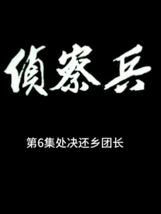 电影《侦察兵》 怀旧经典电影《侦察兵》,拍摄于1974年。#一代人的回忆 #经典回放老电影 。