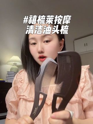 禧梳莱空心梳,油头救星,美甲,按摩有不一样的惊喜#好物推荐🔥 #质量杠杠的好 #强烈推荐 #禧梳莱 #空心梳子