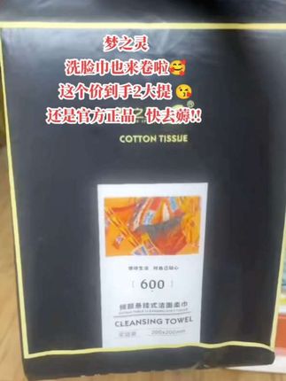 姐妹们,快快快,加大加厚的洗脸巾来活动了,悬挂式设计,抽取方便,不掉毛,不掉絮,亲肤柔软,母婴可用,现在活动价,到手两大提,快冲!#一次性洗脸巾#性价比超高 #自用好物分享 #超便宜超划算 #洗 脸巾@DOU+小助手