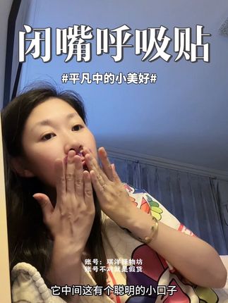 #闭嘴呼吸贴#口呼吸的危害#口呼吸对颜值的影响 撕下来不疼,呼吸不闷,没啥异物感