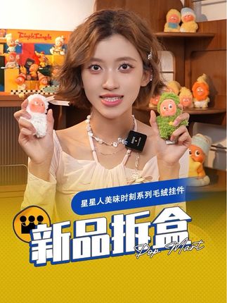 新鲜出炉的星星人美味下午茶“饼干”毛绒来咯~ #泡泡玛特 #星星人毛绒 #抖音商城超级品牌日 #带着我的潮玩搭子去旅行 #星星人美味时刻