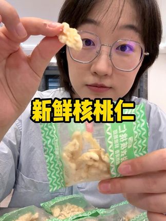 超级新鲜的生核桃仁,收到先放冰箱冷冻,想吃再解冻, 嫩嫩的脆脆的,清甜的口感,很好吃#核桃仁 #鲜核桃仁 #健康零食 #开袋即食 #优质农产品