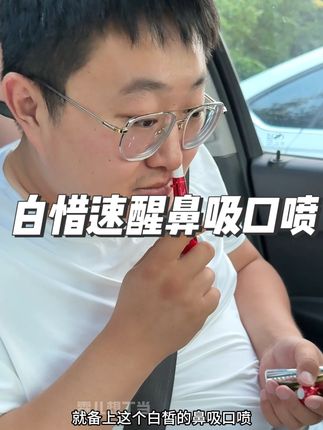 这玩意儿真好用!状态不好,猛吸让你火速开机!下面是口喷,简直社交必备神器!#白惜#鼻吸口喷 #白惜口喷 #出门必备 #牛马日常