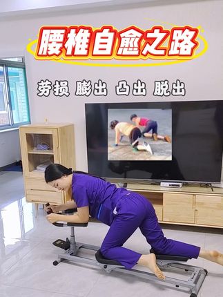 腰椎劳损、彭出、凸出甚至脫出,核心是失稳!试试爬行机。每天20-30分钟,我坚持半个月,腹平了 腰细了 臀翘了 腿细了