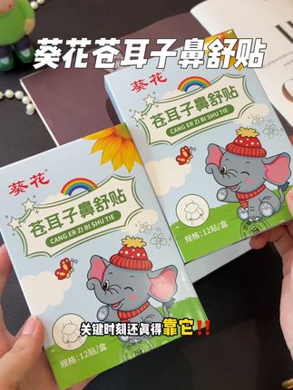 家里有孩子的一到换季各种闹的,一定要多备几盒!大人小孩都能用。#葵花 #鼻贴 #舒舒服服 #宝妈推荐